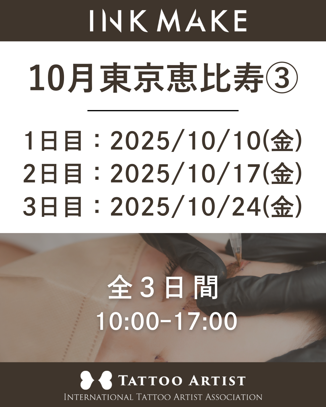 【東京/恵比寿】インクメイク講習受講費/2025年10月グループ③ 10月10日(金)スタート