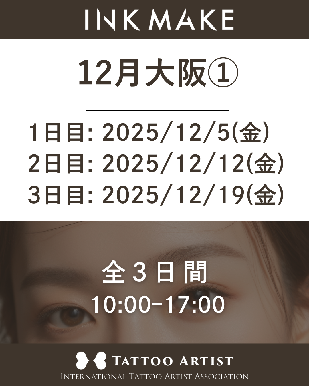 【大阪】インクメイク講習受講費/2025年12月グループ① 12月5日(金)スタート