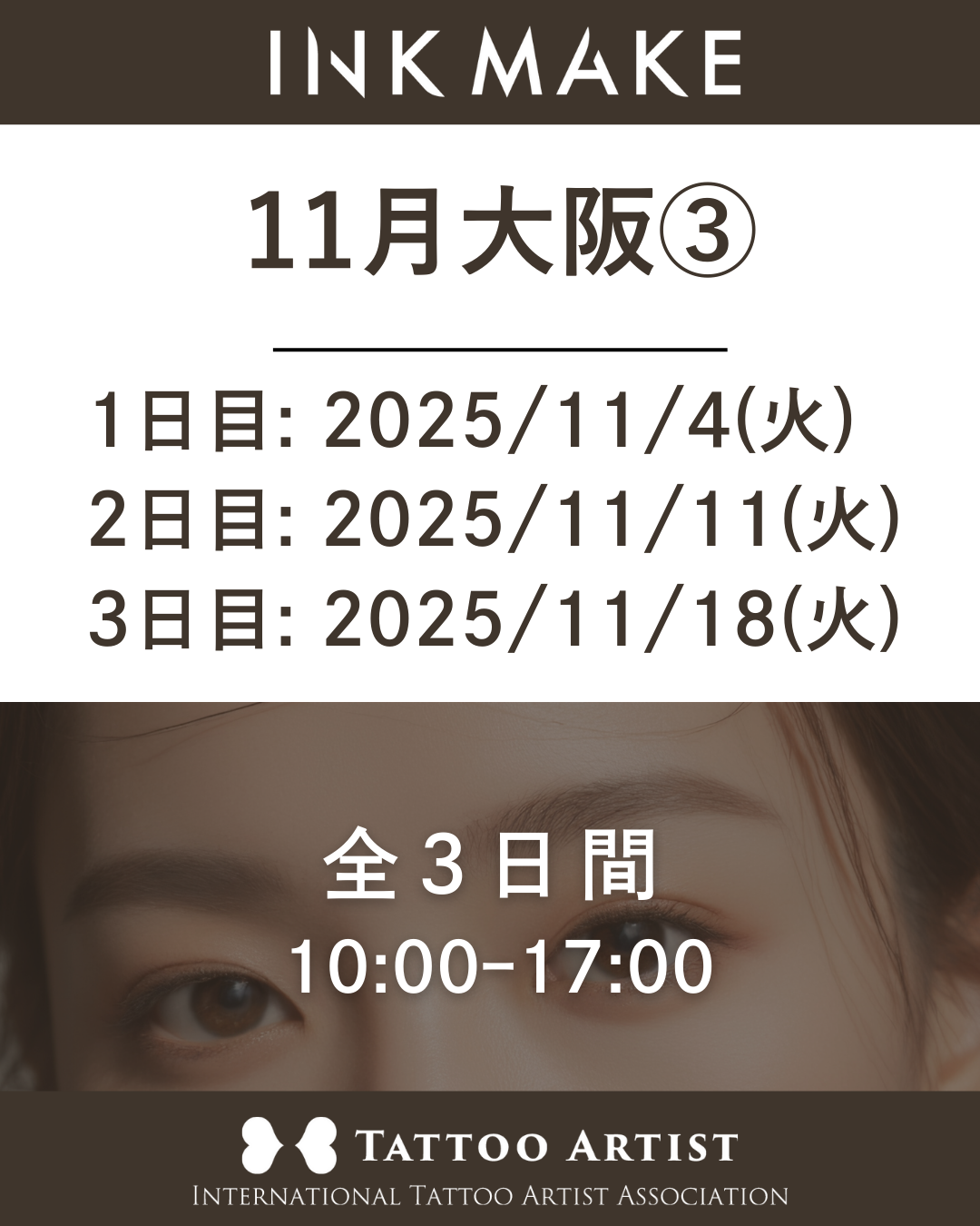 【大阪】インクメイク講習受講費/2025年11月グループ③ 11月4日(火)スタート