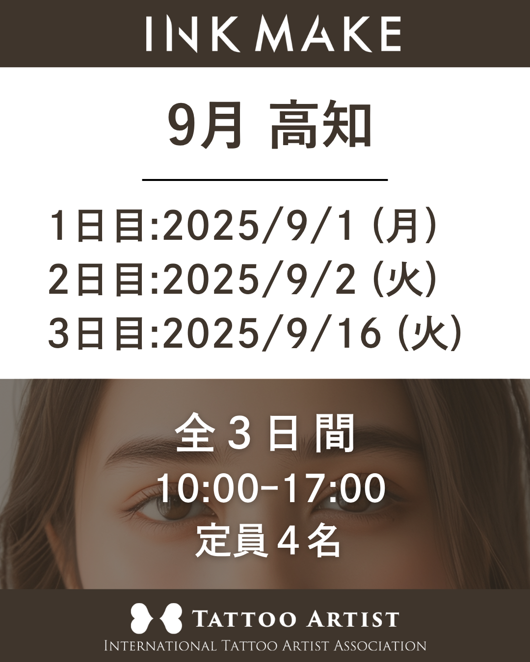 【高知】インクメイク講習受講費/2025年9月1日(月)スタート