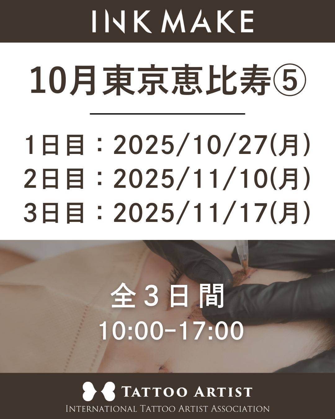 【東京/恵比寿】インクメイク講習受講費/2025年10月グループ⑤ 10月27日(月)スタート