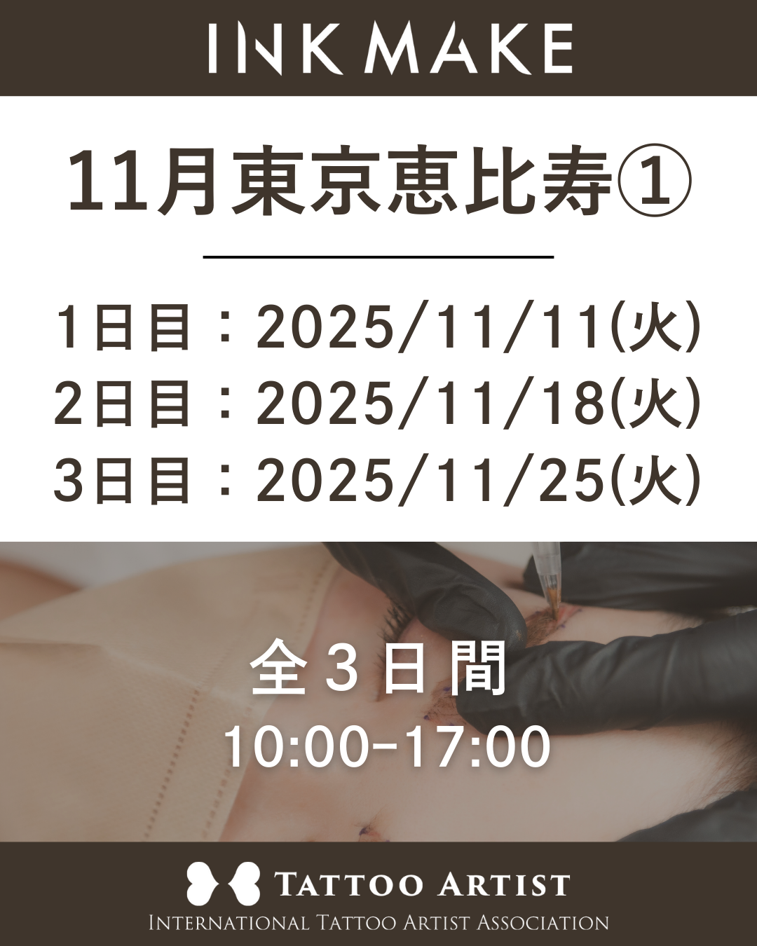 【東京/恵比寿】インクメイク講習受講費/2025年11月グループ① 11月11日(火)スタート