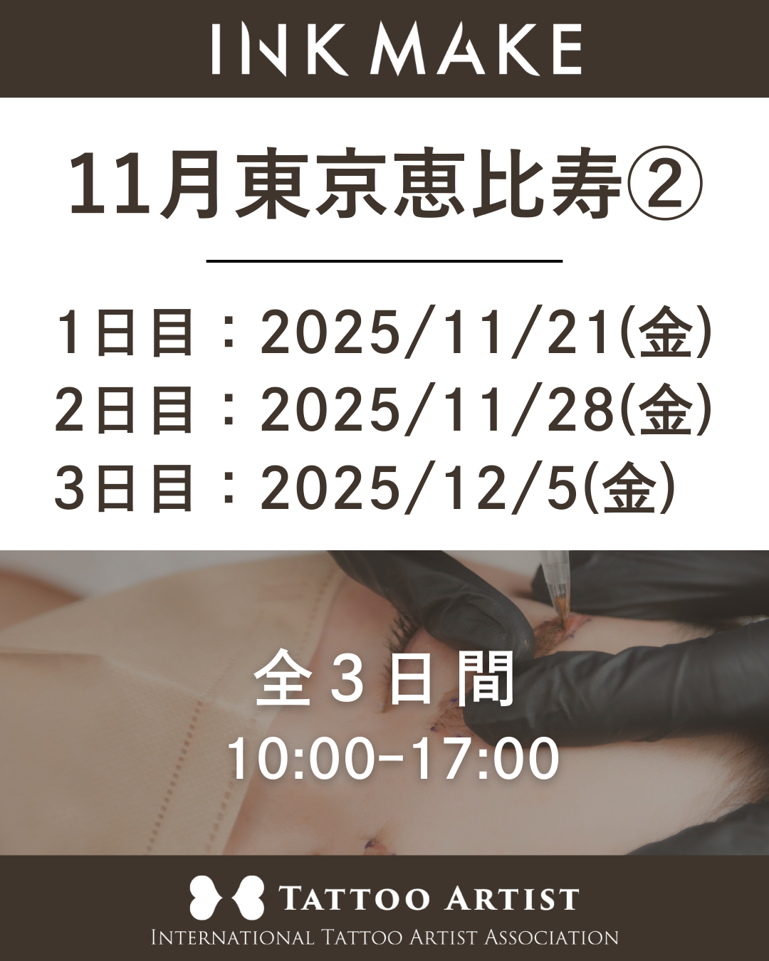 【東京/恵比寿】インクメイク講習受講費/2025年11月グループ② 11月21日(金)スタート
