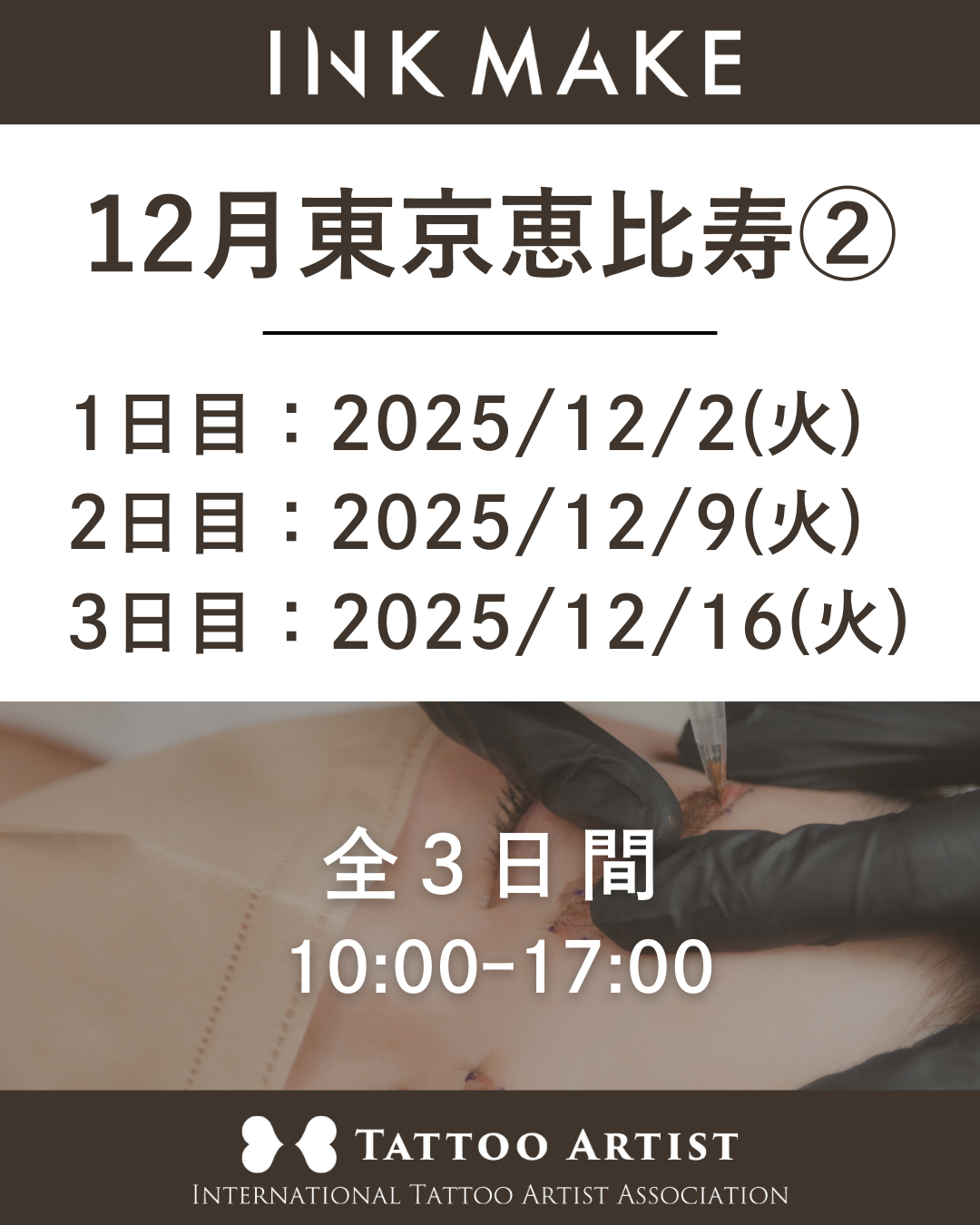 【東京/恵比寿】インクメイク講習受講費/2025年12月グループ② 12月2日(火)スタート