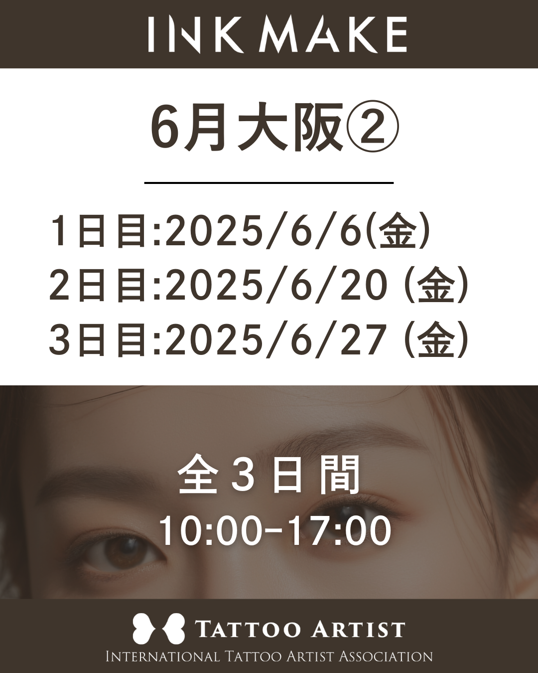 【大阪】インクメイク講習受講費/2025年6月グループ② 6月6日(金)スタート
