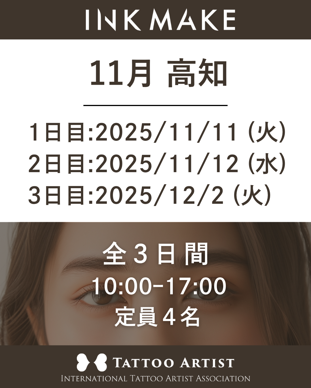 【高知】インクメイク講習受講費/2025年11月11日(火)スタート