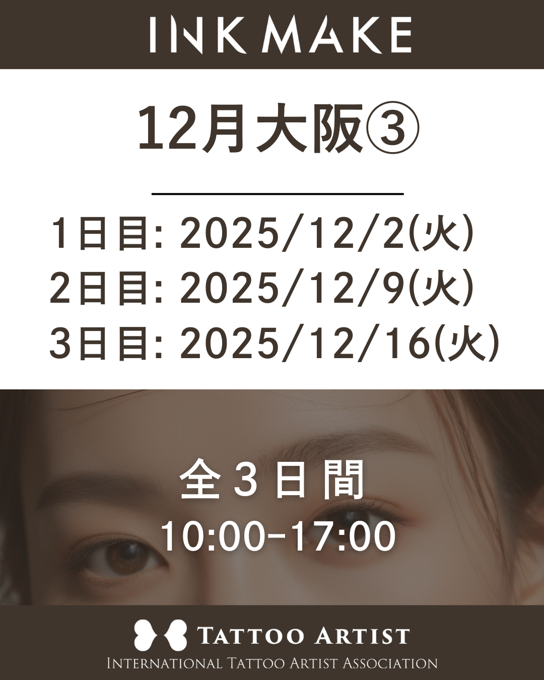 【大阪】インクメイク講習受講費/2025年12月グループ③ 12月2日(火)スタート