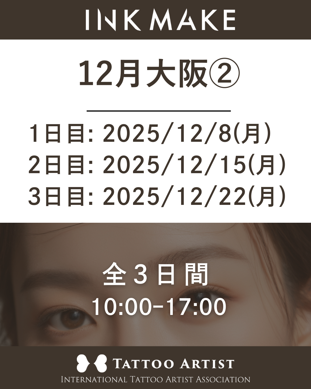 【大阪】インクメイク講習受講費/2025年12月グループ② 12月8日(月)スタート