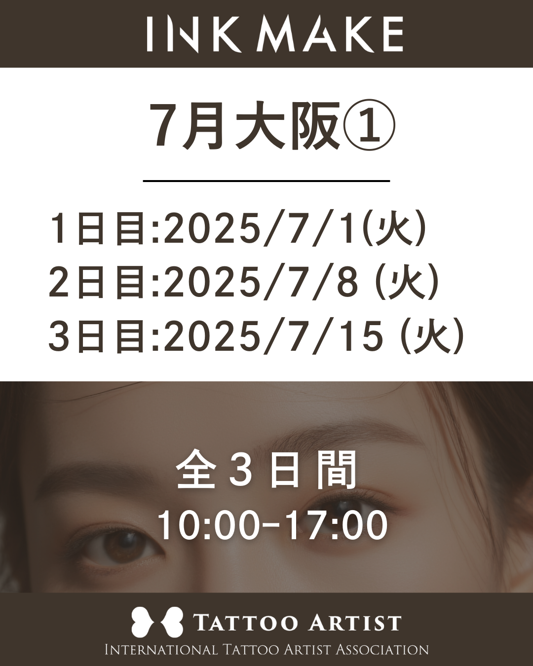 【大阪】インクメイク講習受講費/2025年7月グループ① 7月1日(火)スタート