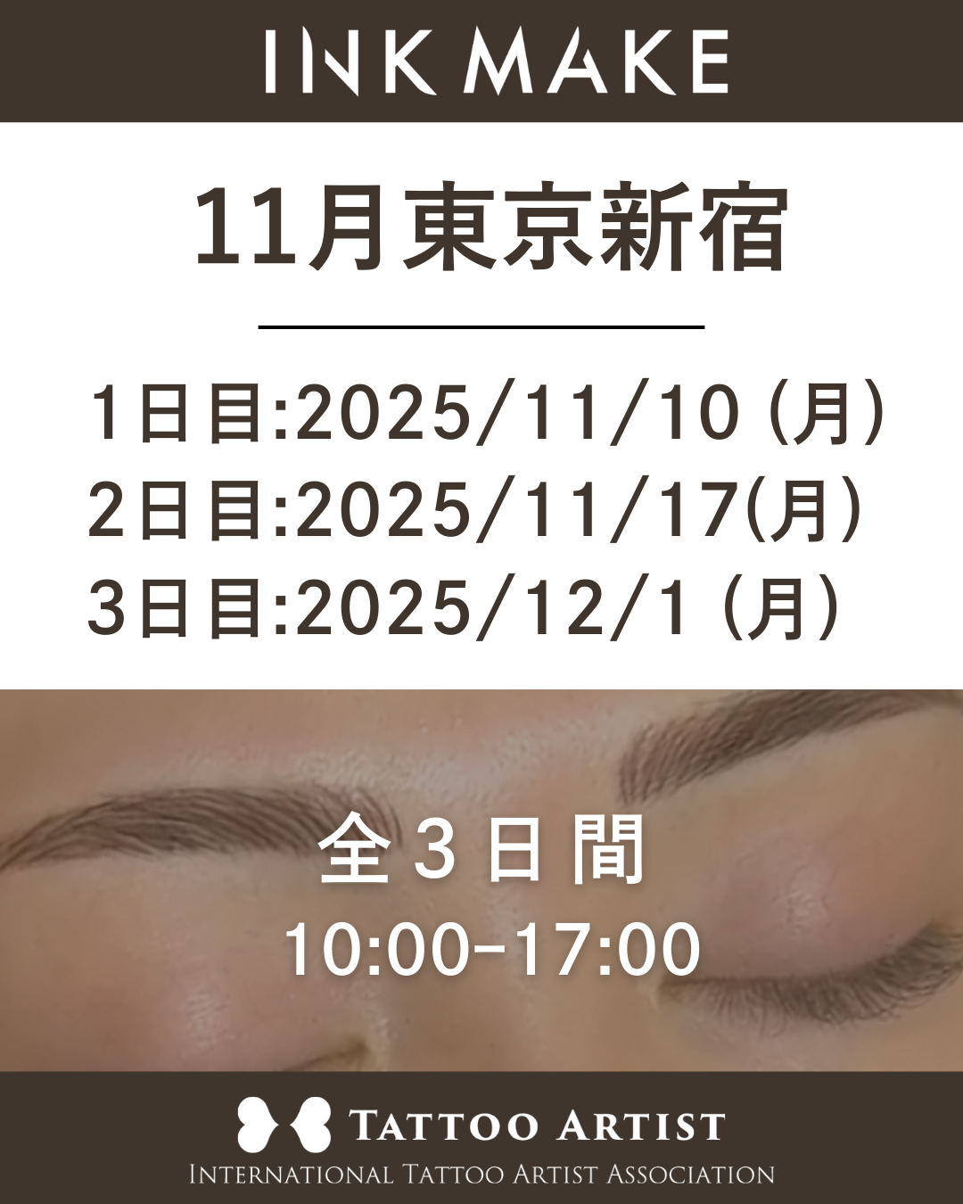 【東京/新宿】インクメイク講習受講費/2025年11月10日(月)スタート