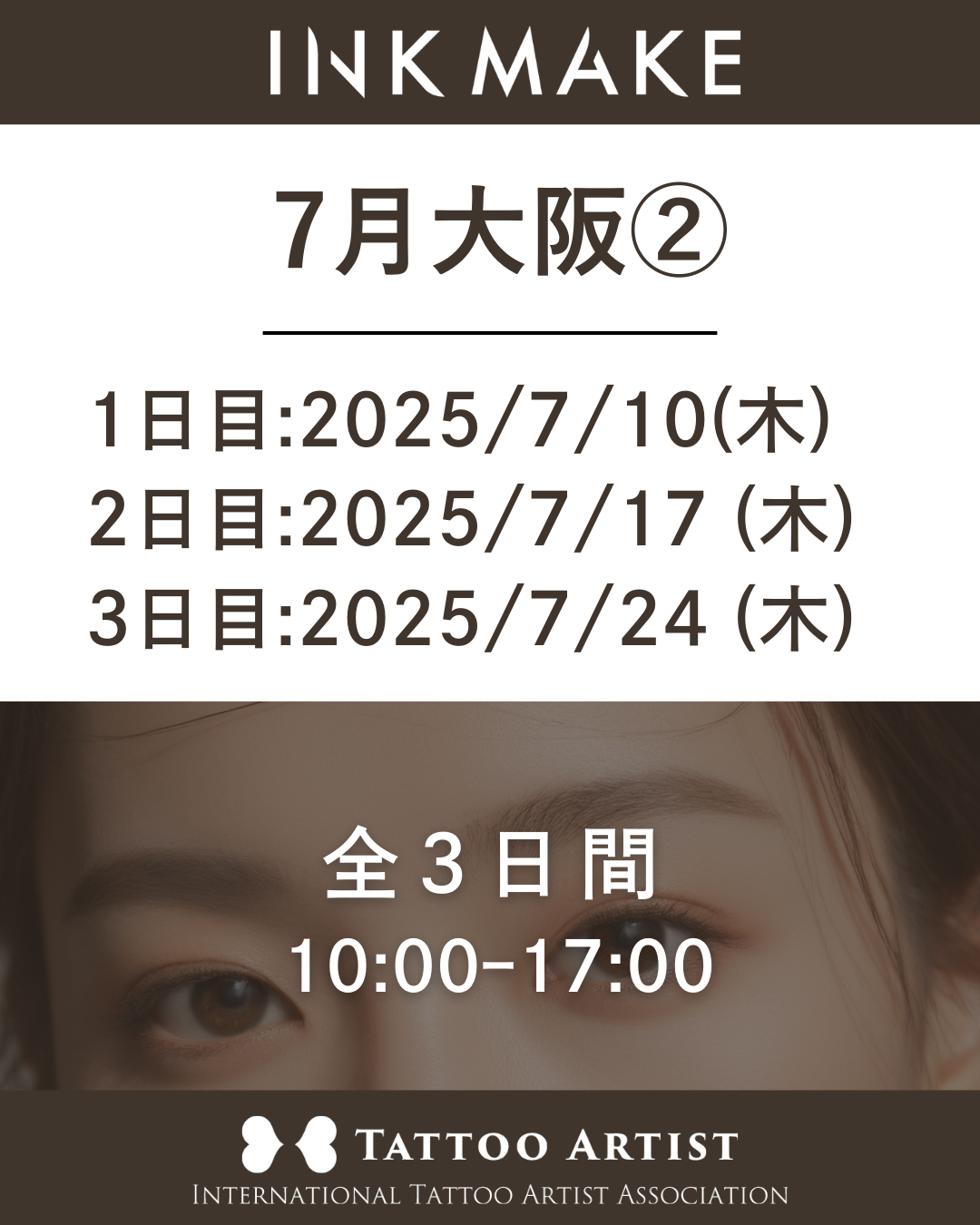 【大阪】インクメイク講習受講費/2025年7月グループ② 7月10日(木)スタート