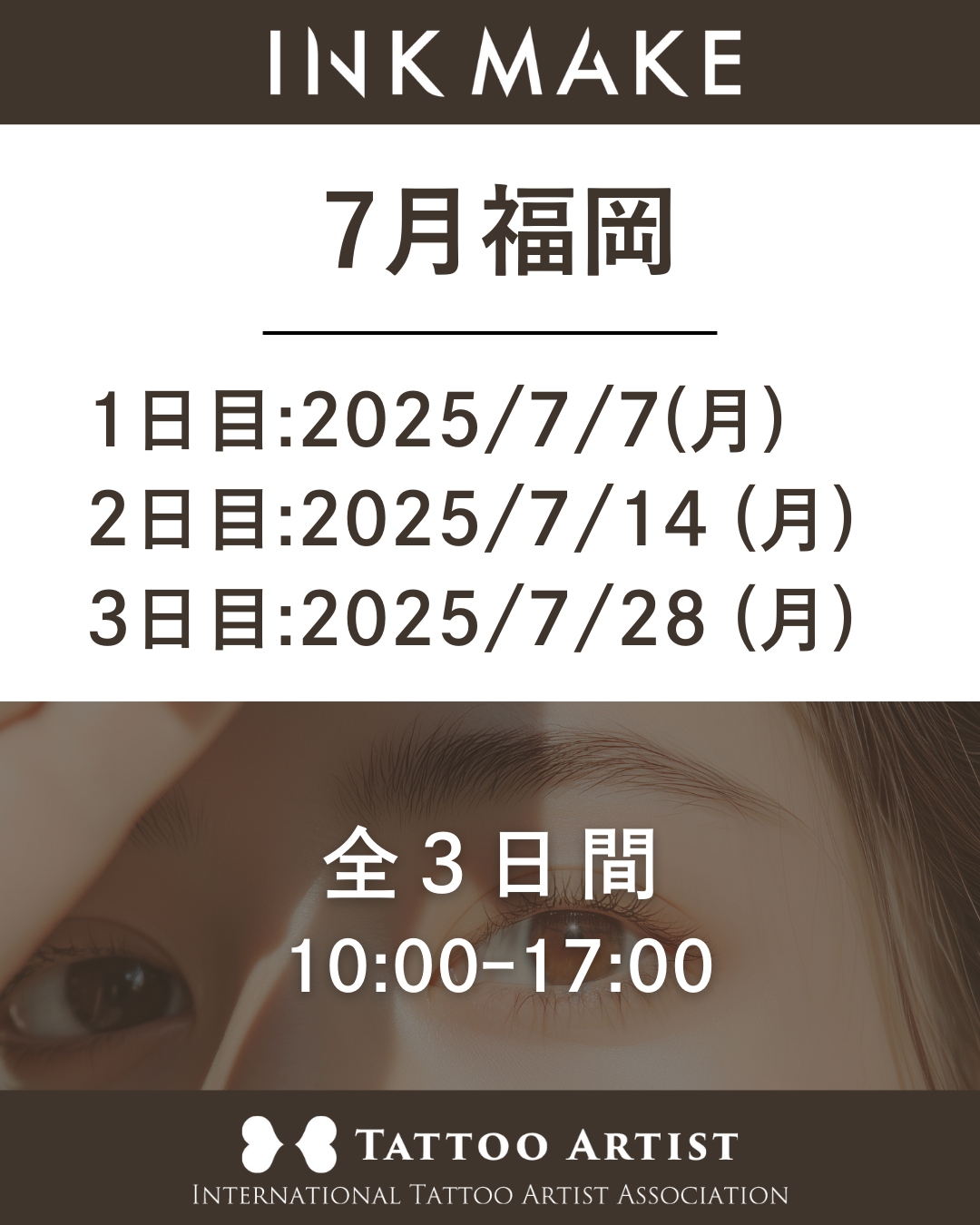 【福岡】インクメイク講習受講費/2025年7月7日(月)スタート