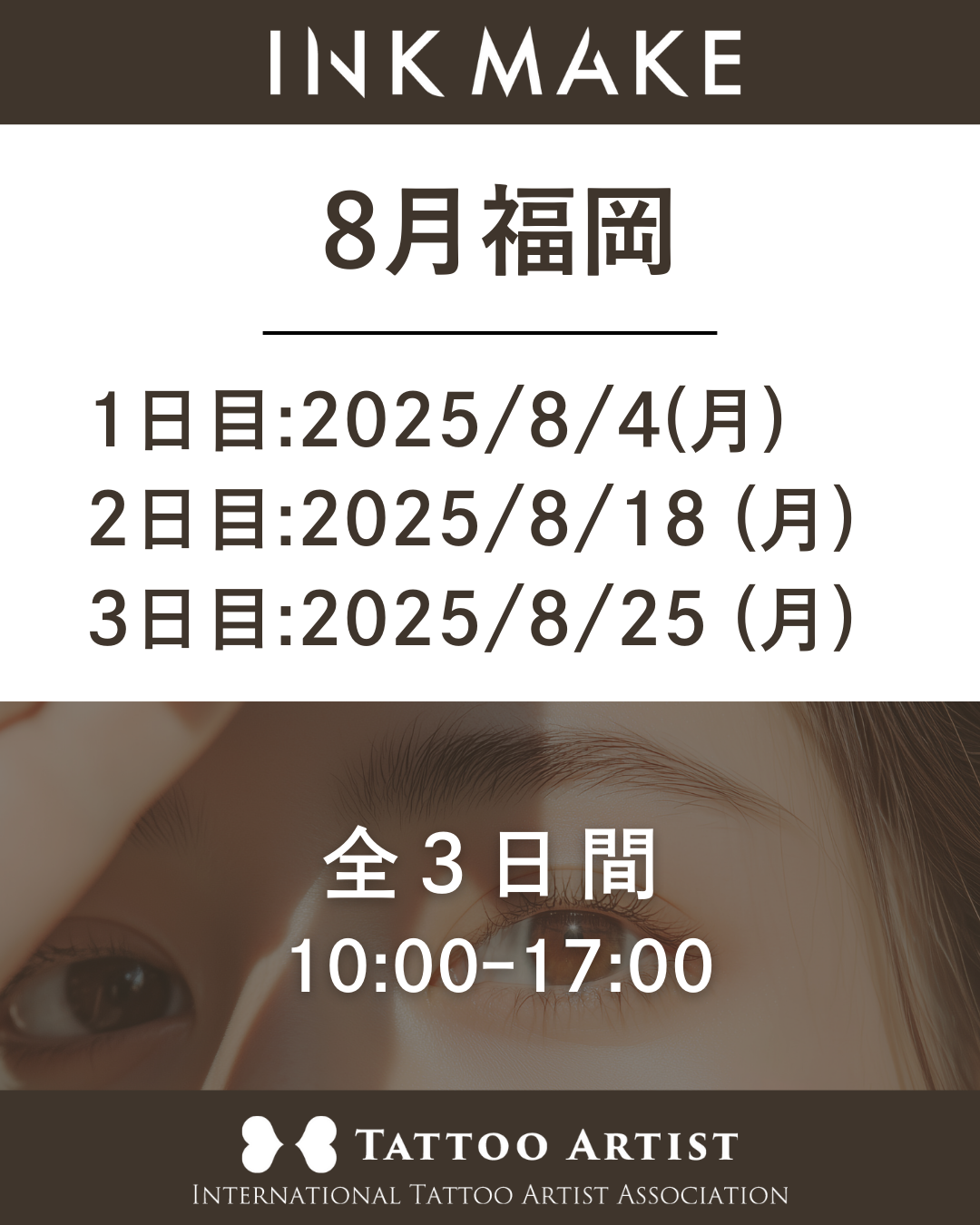 【福岡】インクメイク講習受講費/2025年8月4日(月)スタート