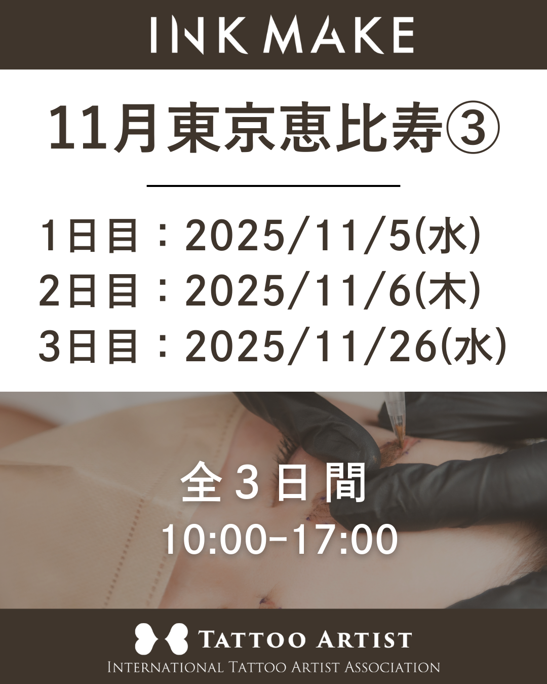 【東京/恵比寿】インクメイク講習受講費/2025年11月グループ③ 11月5日(水)スタート
