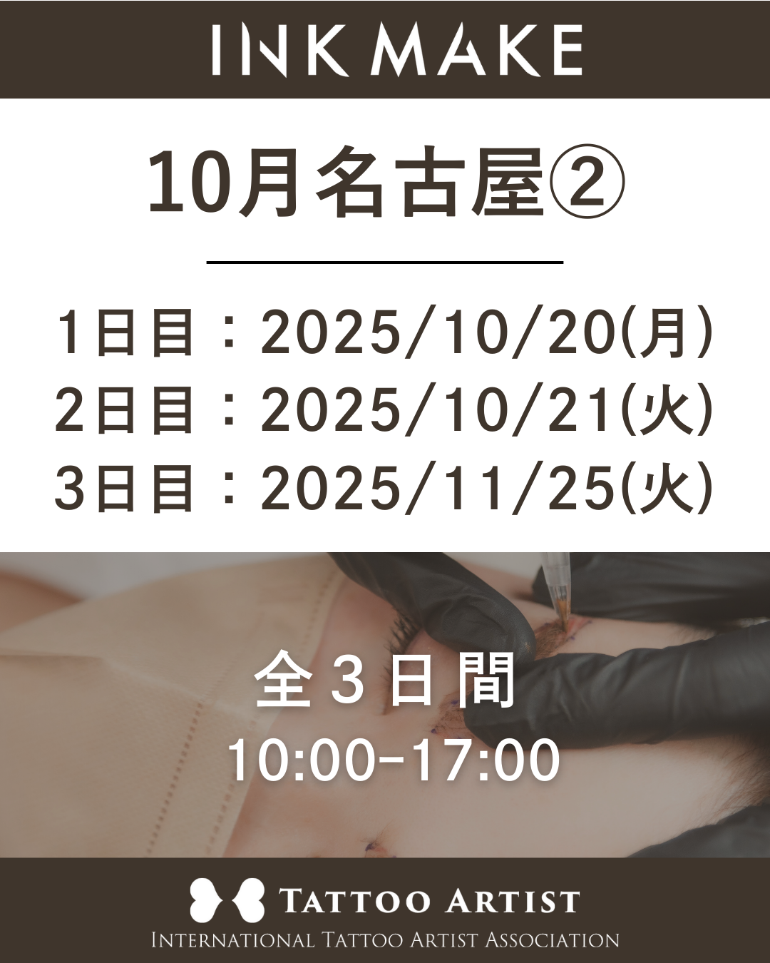 【名古屋】インクメイク講習受講費/2025年10月グループ② 10月20日(月)スタート