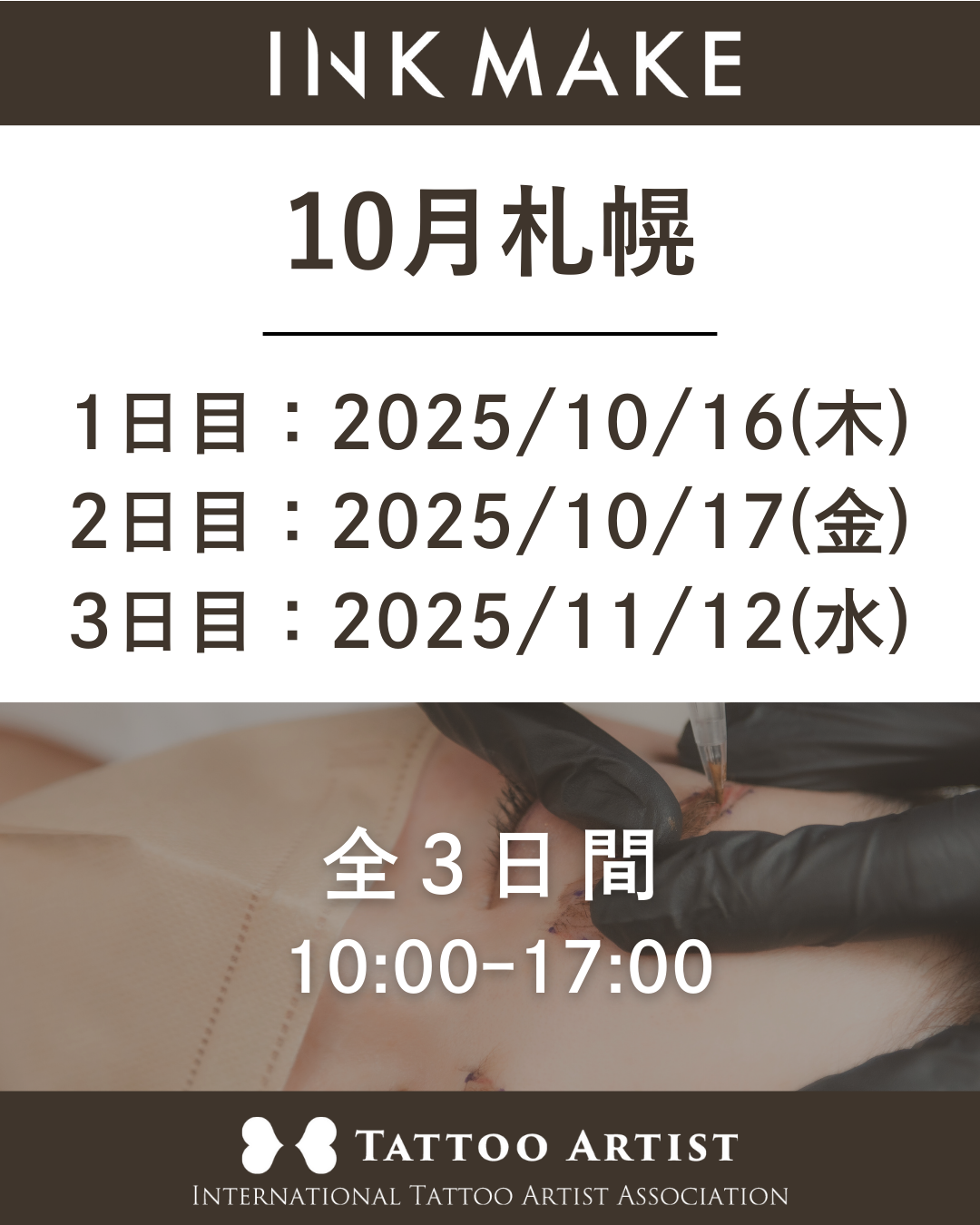 【札幌】インクメイク講習受講費/2025年10月16日(木)スタート