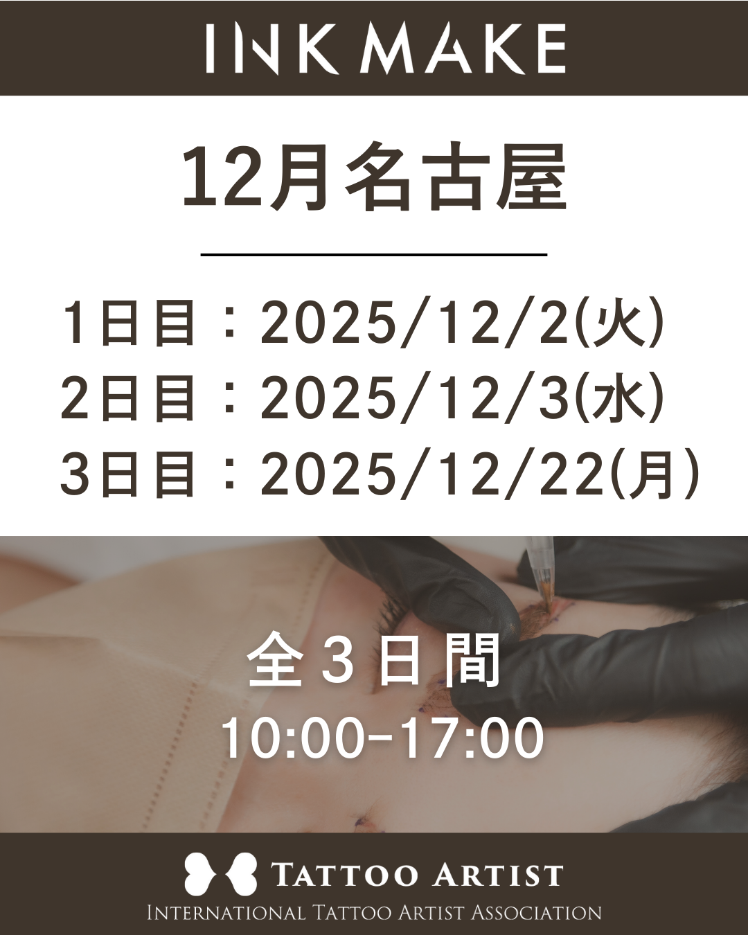 【名古屋】インクメイク講習受講費/2025年12月2日(火)スタート