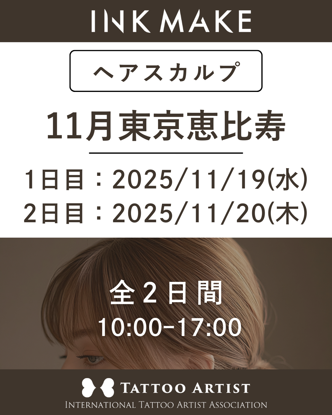 【東京/恵比寿】ヘアスカルプ・インクメイク講習受講費/2025年11月グループ① 11月19日(水)スタート
