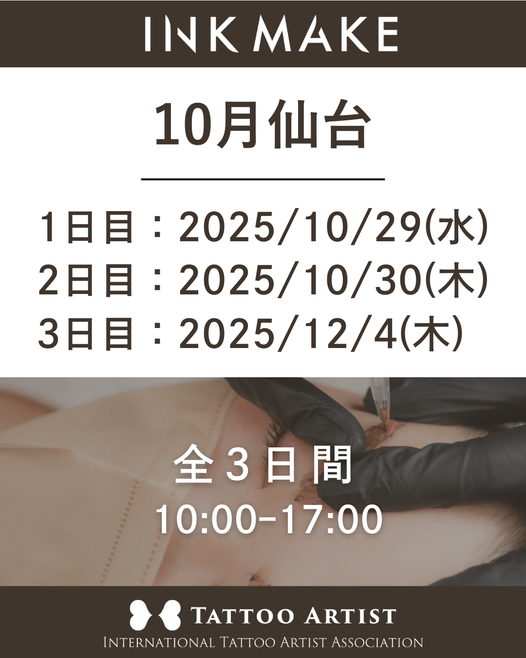 【仙台】インクメイク講習受講費/2025年10月29日(水)スタート