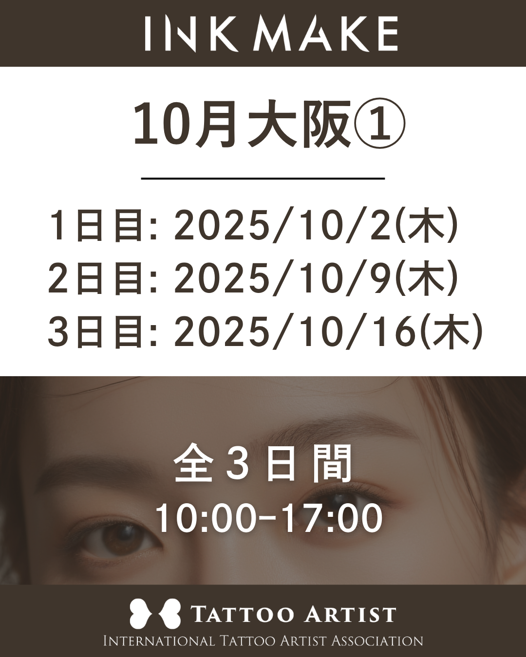 【大阪】インクメイク講習受講費/2025年10月グループ① 10月2日(木)スタート