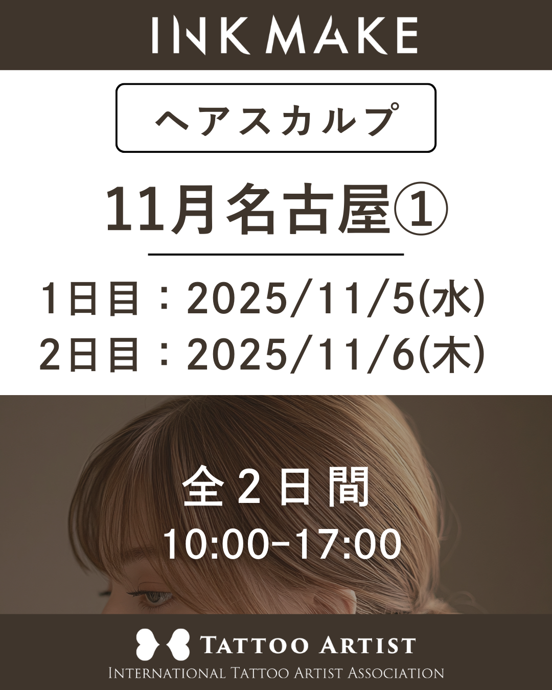 【名古屋】ヘアスカルプ・インクメイク講習受講費/2025年11月グループ① 11月5日(水)スタート