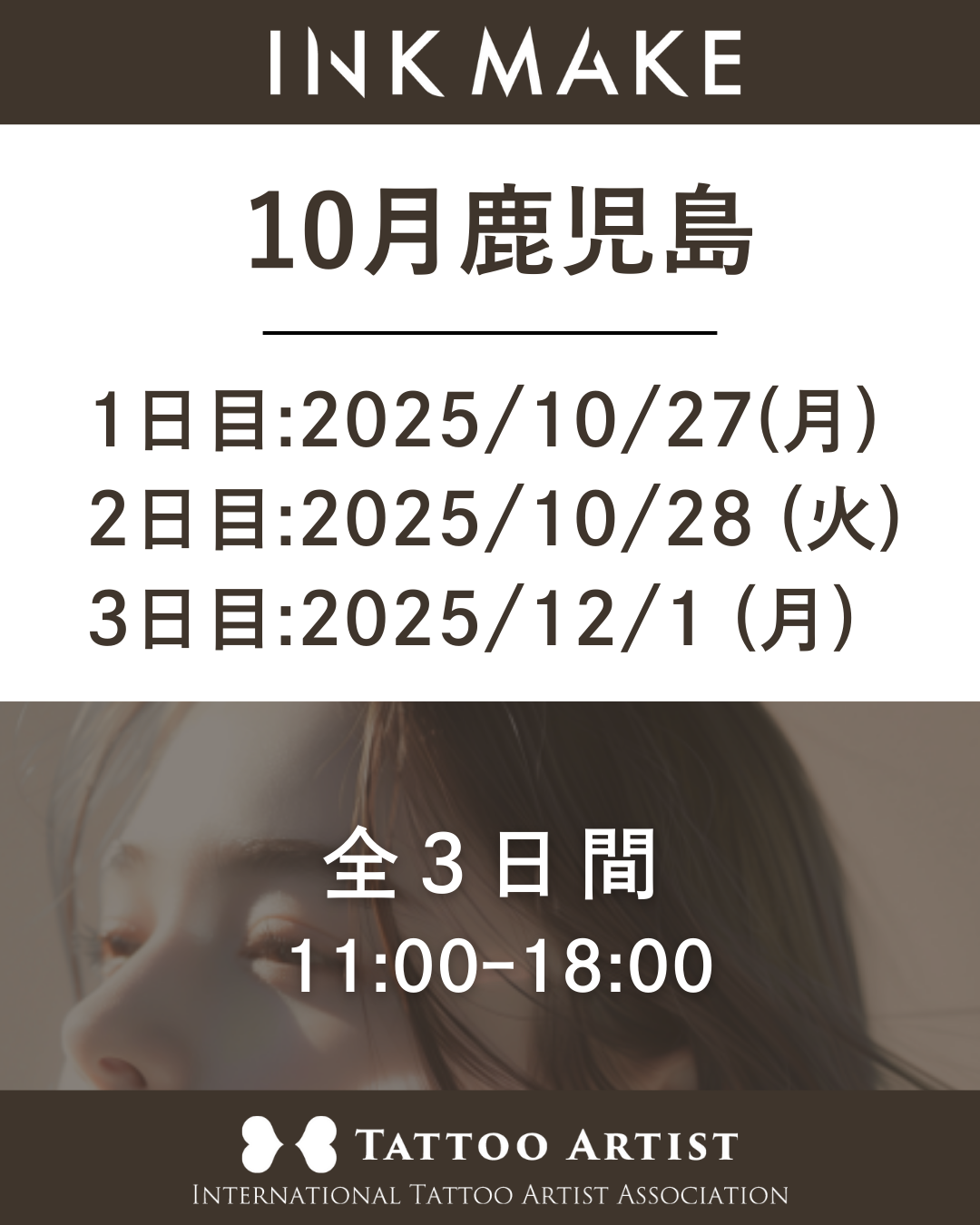 【鹿児島】インクメイク講習受講費/2025年10月27(月)スタート