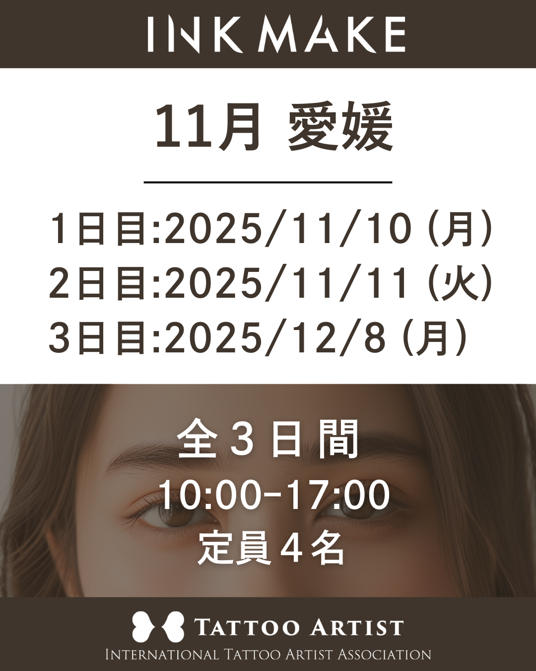 【愛媛】インクメイク講習受講費/2025年11月10(月)スタート