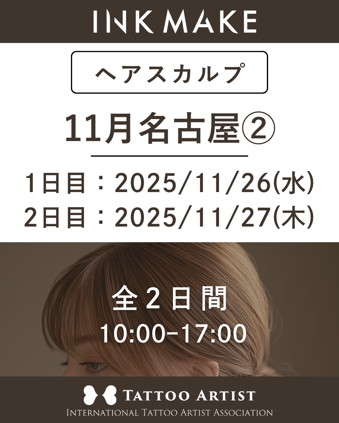 【名古屋】ヘアスカルプ・インクメイク講習受講費/2025年11月グループ② 11月26日(水)スタート
