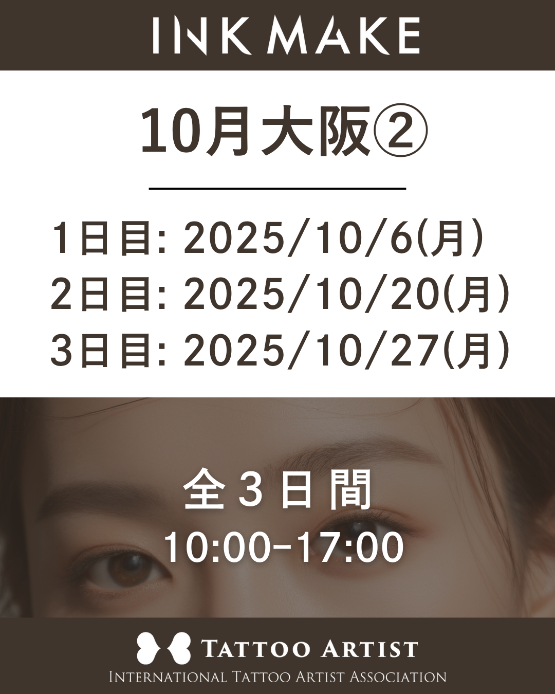 【大阪】インクメイク講習受講費/2025年10月グループ② 10月6(月)スタート