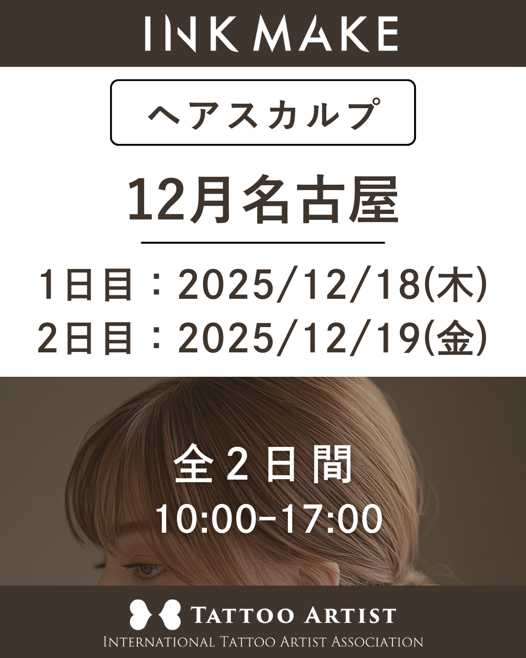 【名古屋】ヘアスカルプ・インクメイク講習受講費/2025年12月グループ① 12月18日(木)スタート