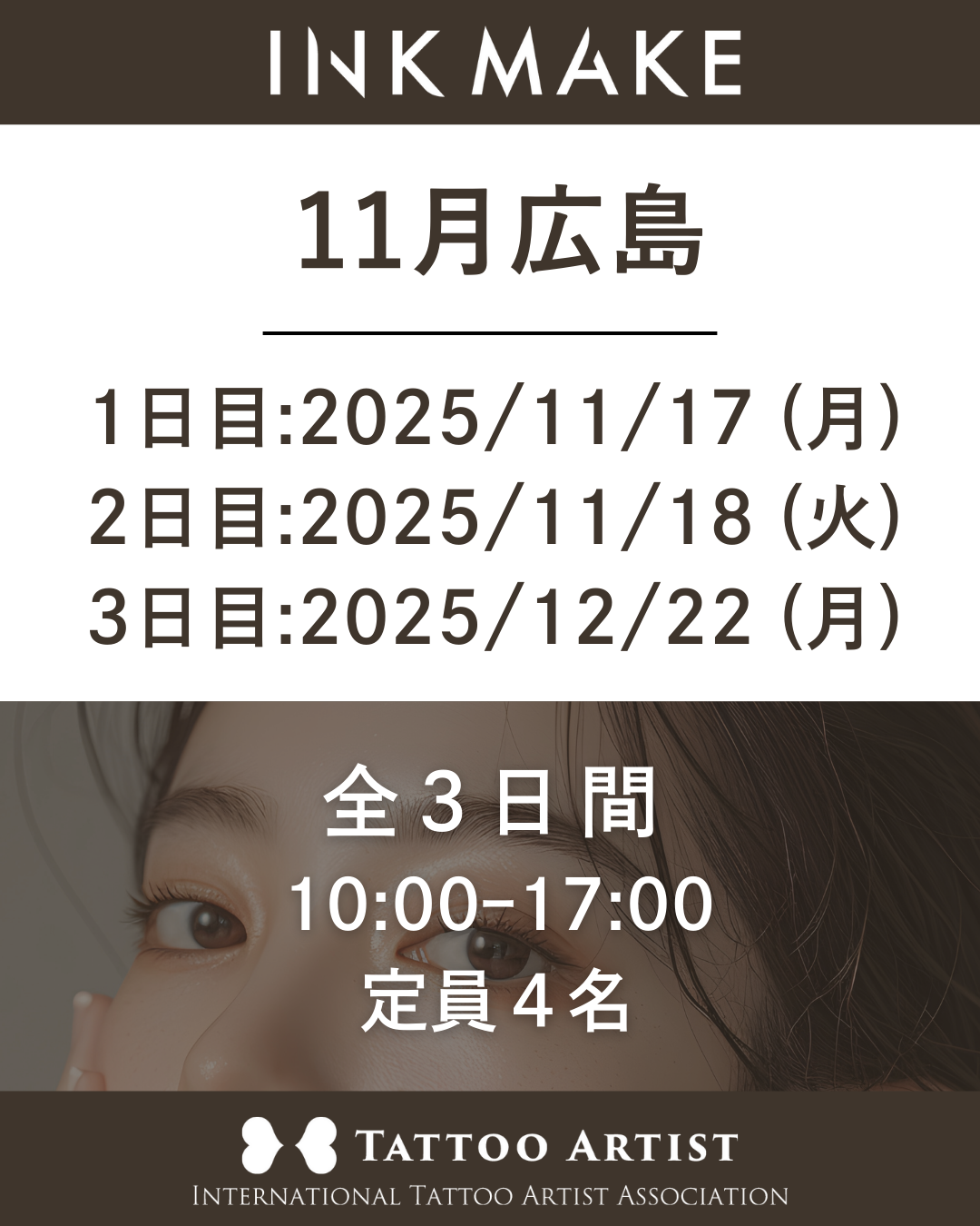 【広島】インクメイク講習受講費/2025年11月17(月)スタート