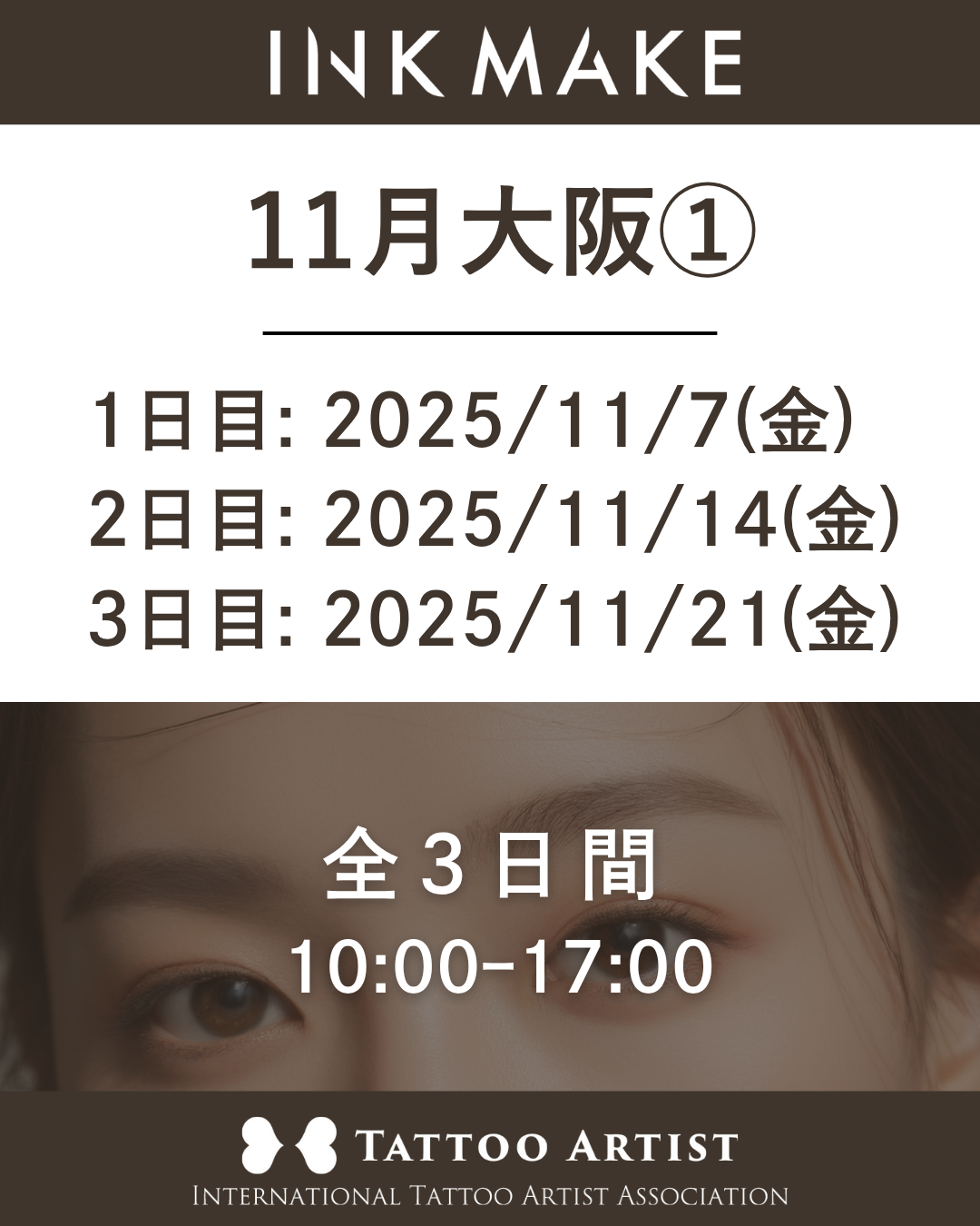 【大阪】インクメイク講習受講費/2025年11月グループ① 11月7日(金)スタート
