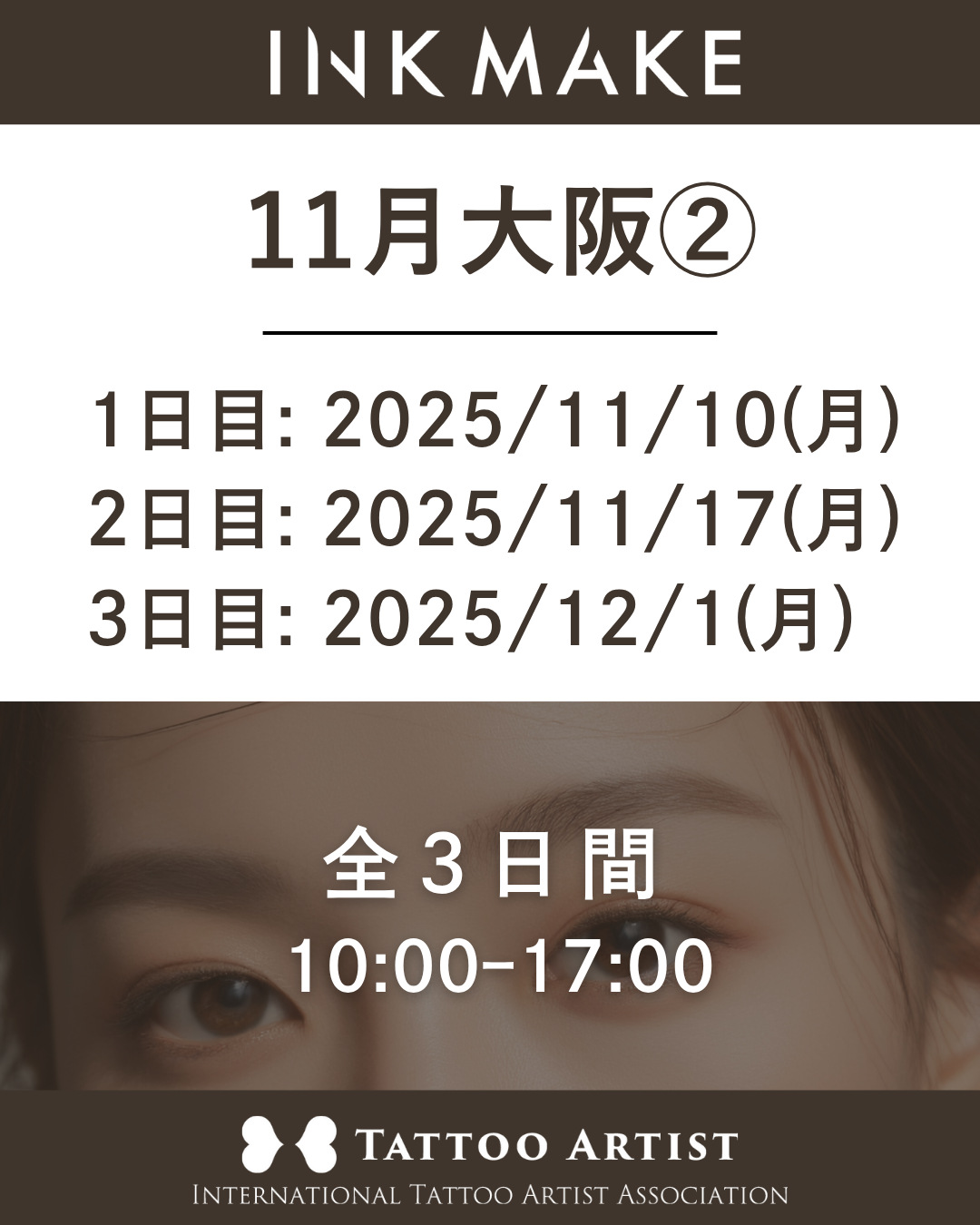 【大阪】インクメイク講習受講費/2025年11月グループ② 11月10(月)スタート