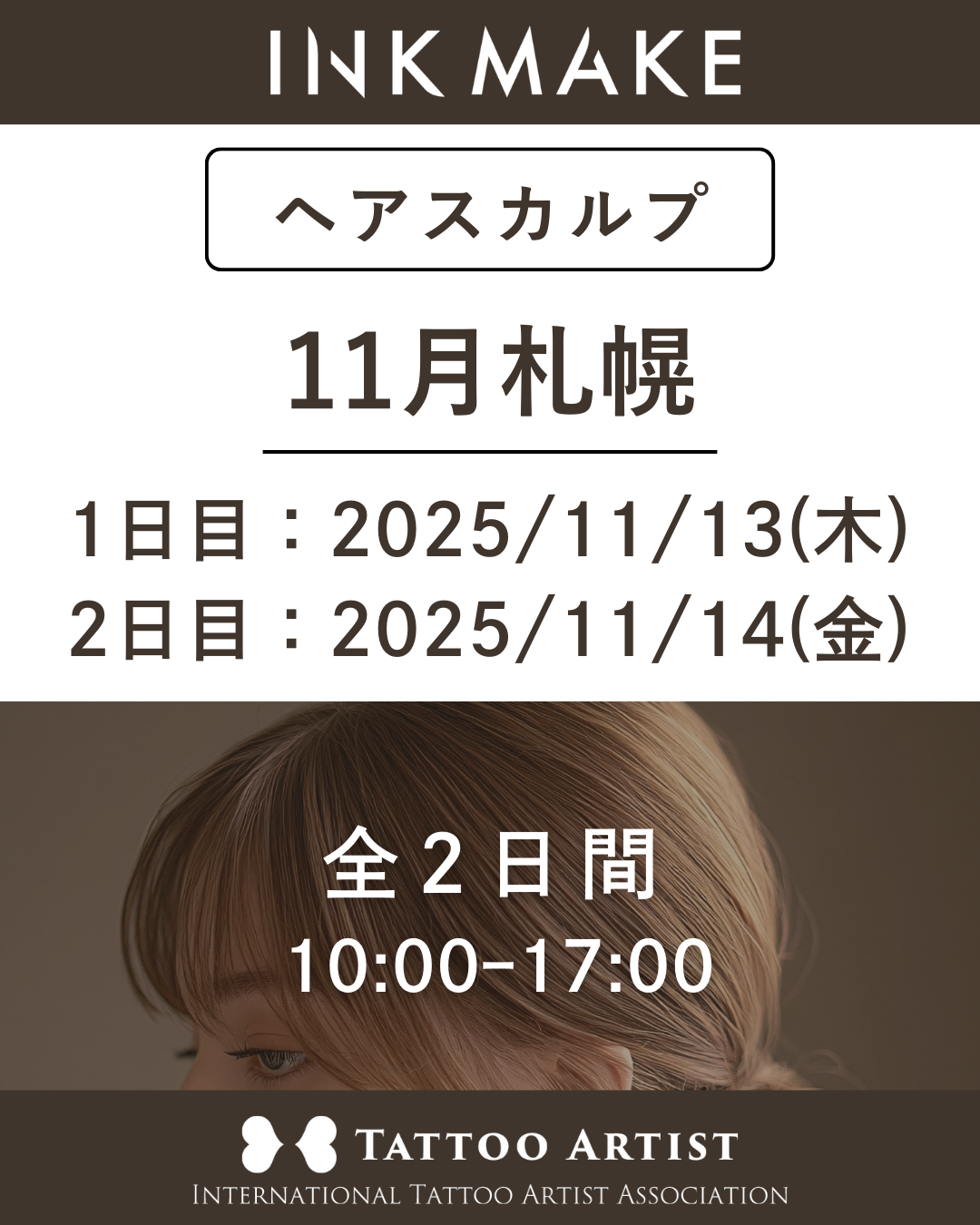 【札幌】ヘアスカルプ・インクメイク講習受講費/2025年11月グループ① 11月13日(木)スタート