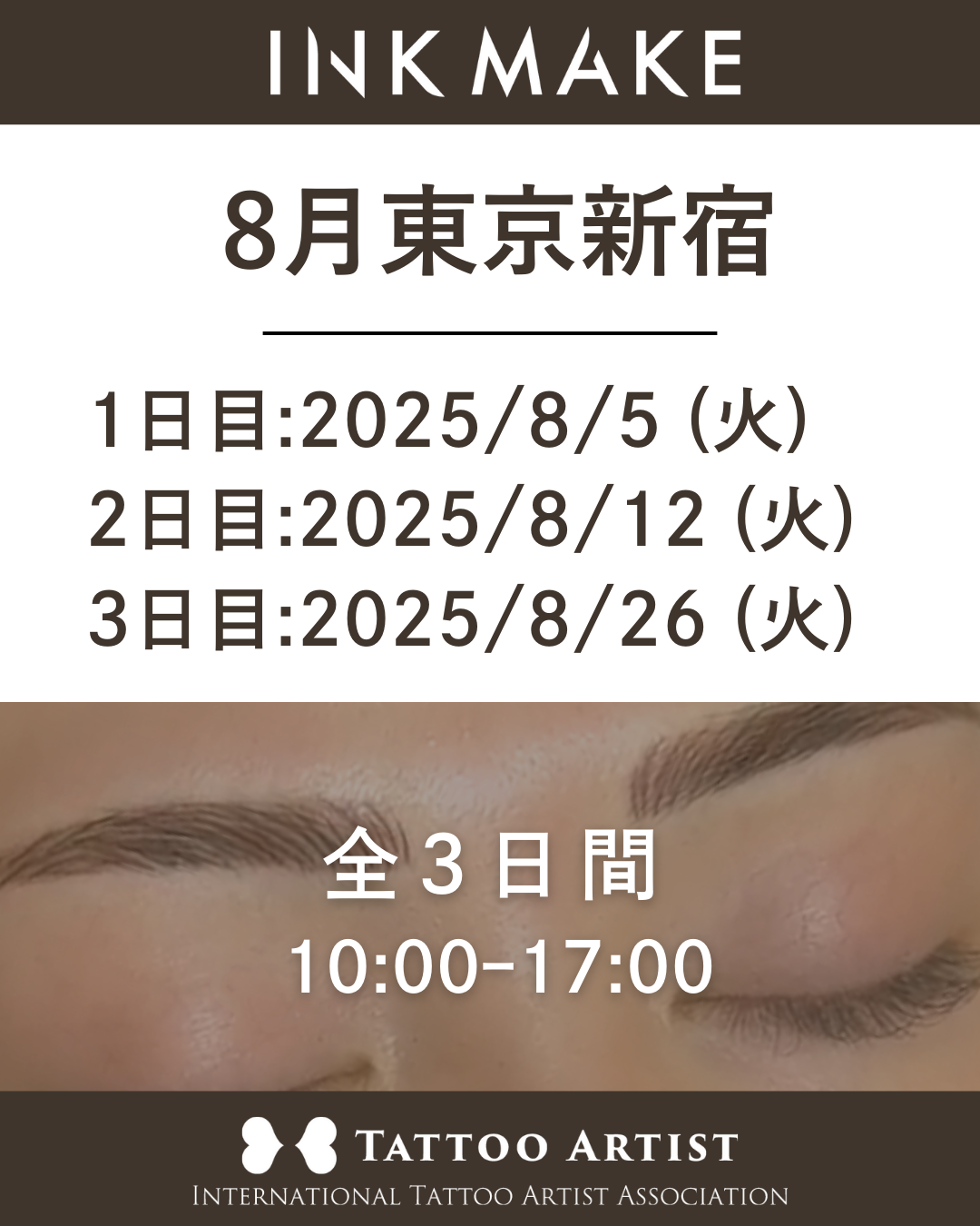 【東京/新宿】インクメイク講習受講費/2025年8月5日(火)スタート
