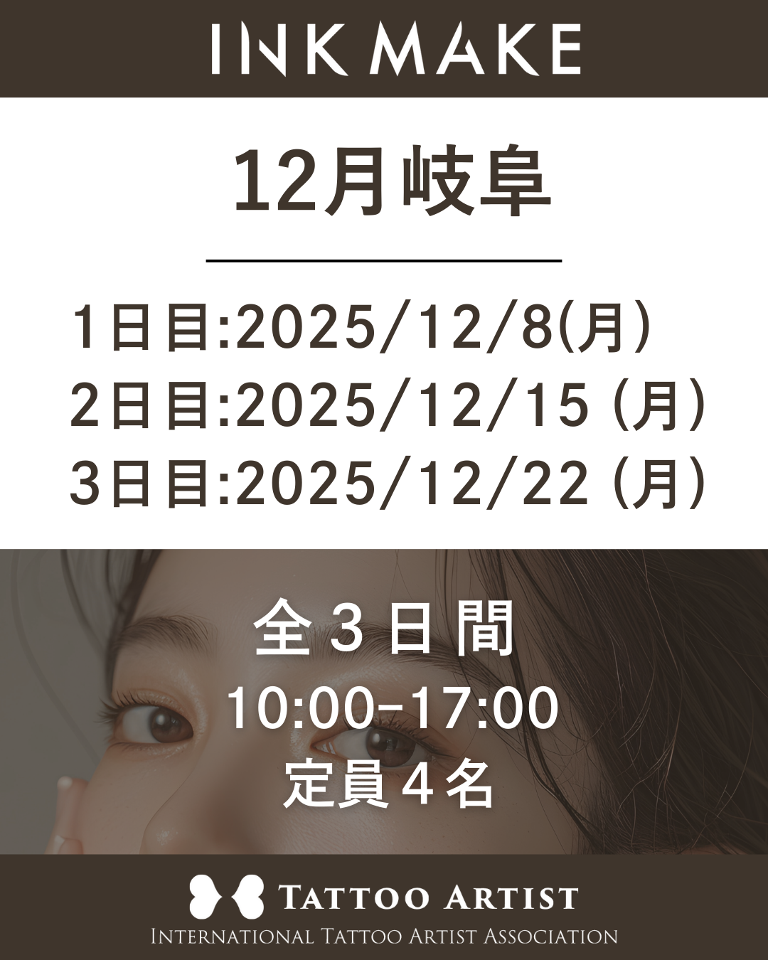 【岐阜】インクメイク講習受講費/2025年12月8日(月)スタート