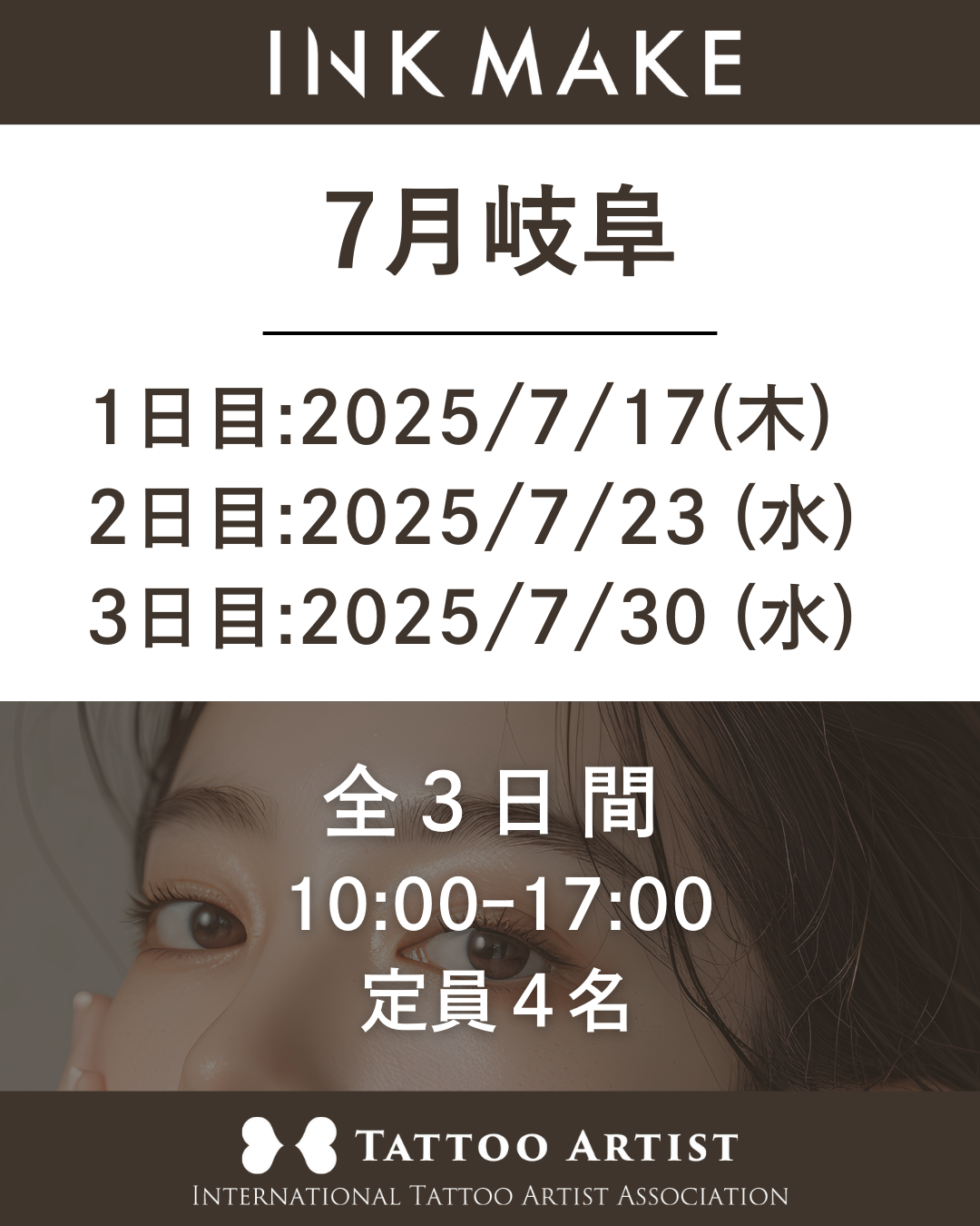 【岐阜】インクメイク講習受講費/2025年7月17日(木)スタート