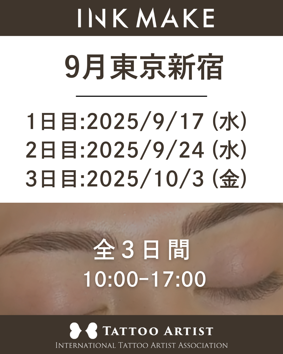 【東京/新宿】インクメイク講習受講費/2025年9月17日(水)スタート