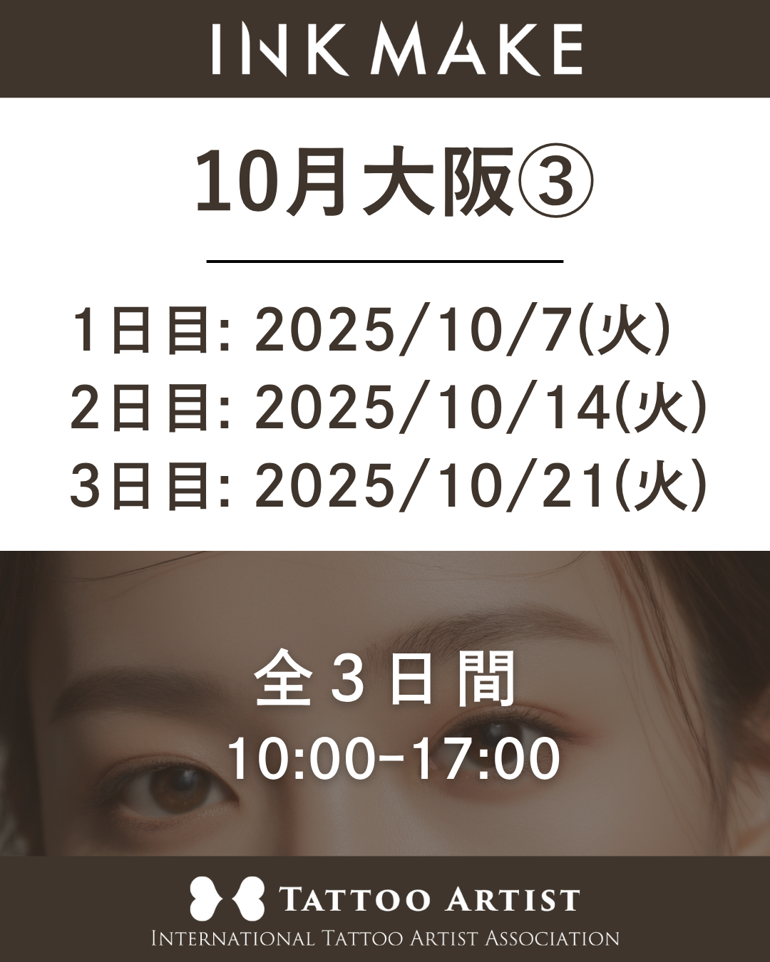【大阪】インクメイク講習受講費/2025年10月グループ③ 10月7日(火)スタート