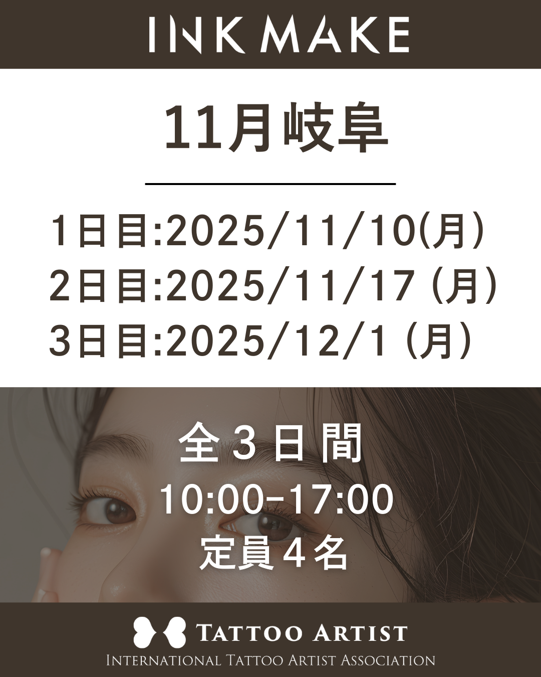 【岐阜】インクメイク講習受講費/2025年11月10日(月)スタート