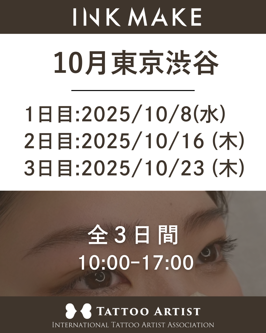 【東京/渋谷】インクメイク講習受講費/2025年10月8日(水)スタート