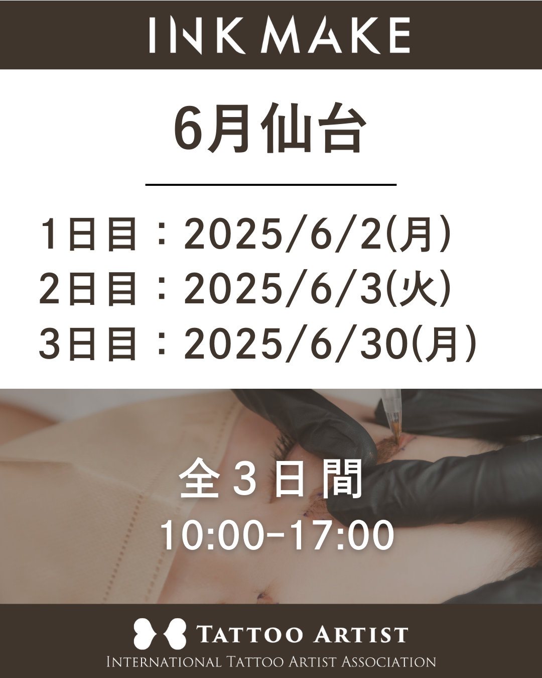 【仙台】インクメイク講習受講費/2025年6月2日(月)スタート