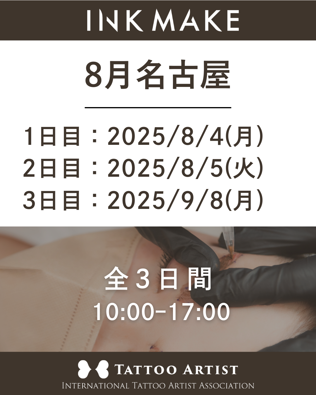 【名古屋】インクメイク講習受講費/2025年8月4日(月)スタート