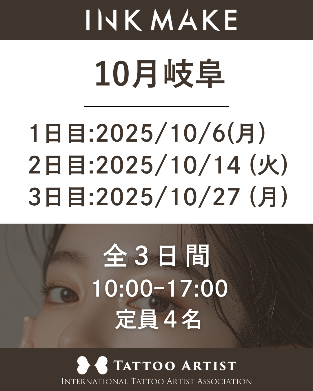 【岐阜】インクメイク講習受講費/2025年10月6日(月)スタート