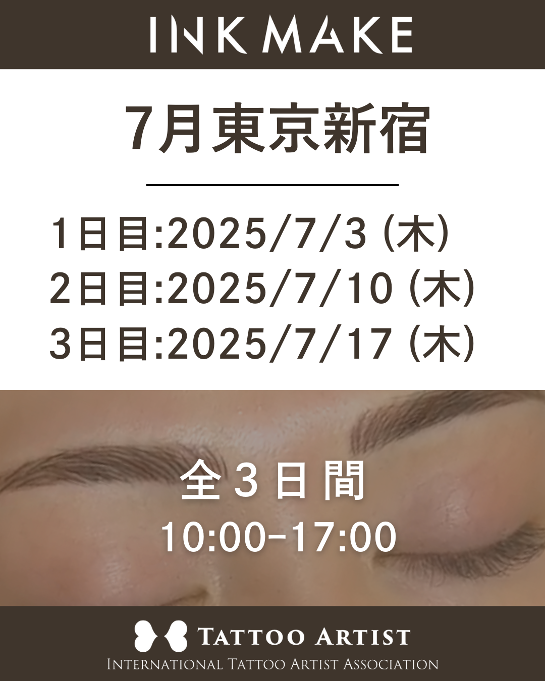 【東京/新宿】インクメイク講習受講費/2025年7月3日(木)スタート