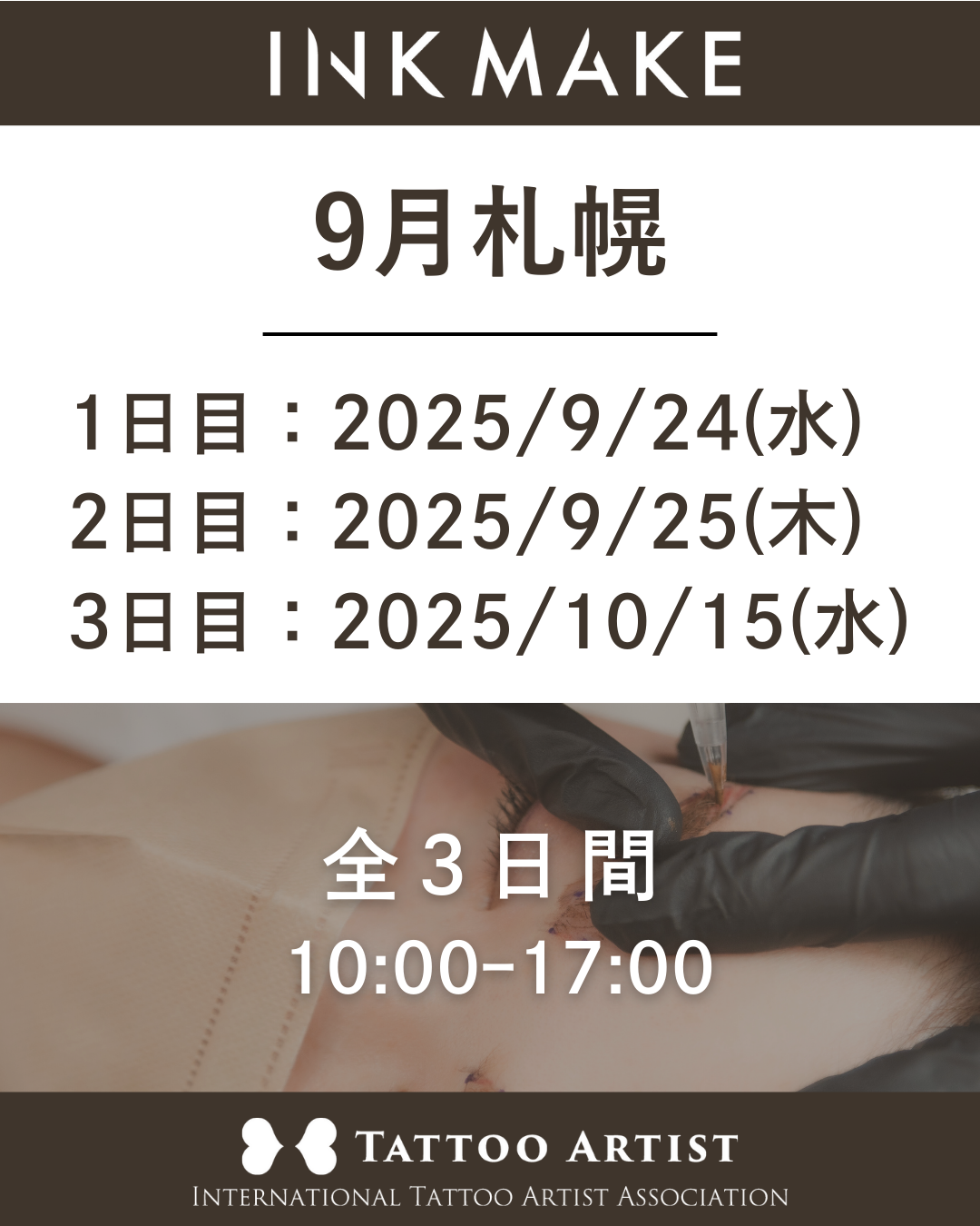 【札幌】インクメイク講習受講費/2025年9月24日(水)スタート