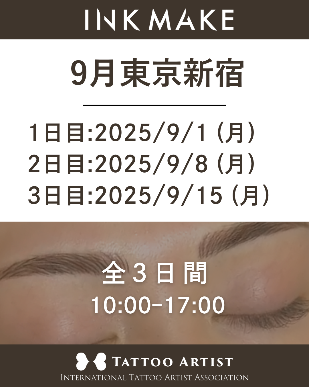 【東京/新宿】インクメイク講習受講費/2025年9月1日(月)スタート