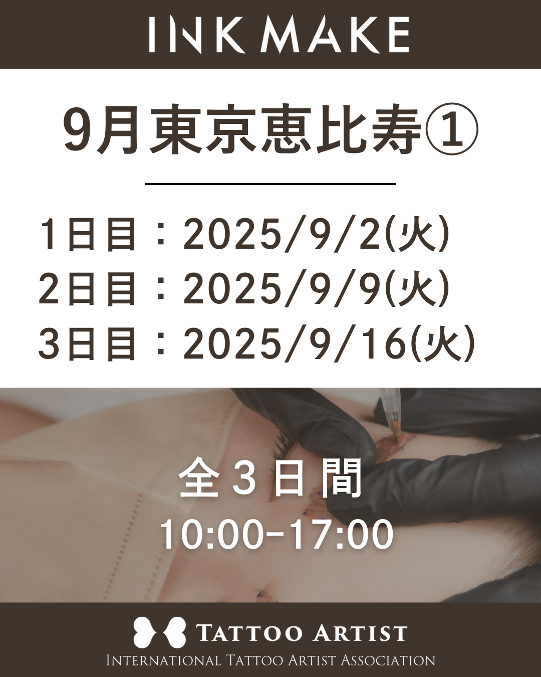【東京/恵比寿】インクメイク講習受講費/2025年9月グループ① 9月2日(火)スタート