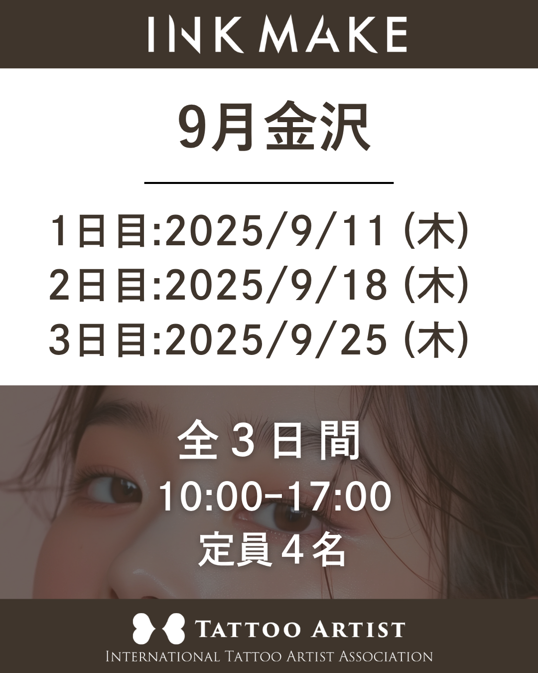 【金沢】インクメイク講習受講費/2025年9月11日(木)スタート