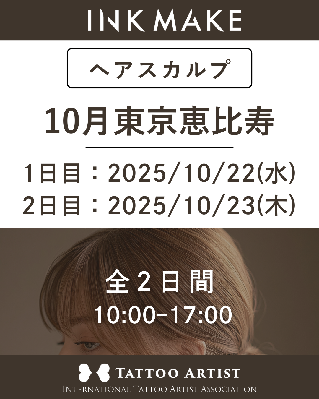 【東京/恵比寿】ヘアスカルプ・インクメイク講習受講費/2025年10月グループ① 10月22日(水)スタート